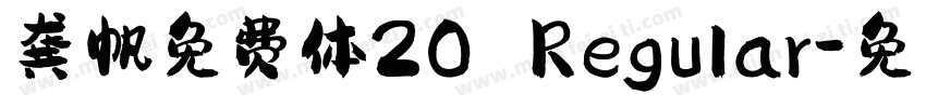 龚帆免费体20 Regular字体转换